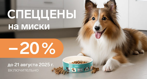 Специальные цены на миски для питомцев
