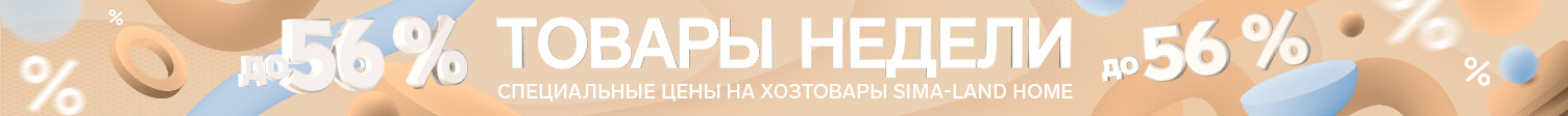 Товары недели хозтовары ТМ SimaLand Home