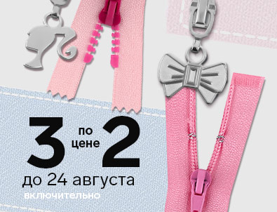 Акция 3 по цене 2 на молнии и бегунки