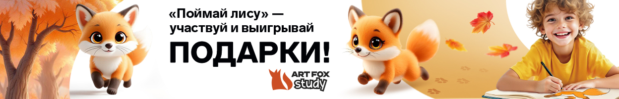 Конкурс для детей Поймай лису
