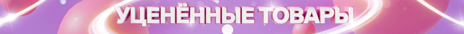Уценка