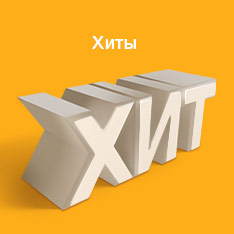 Хиты