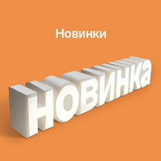 Новинки