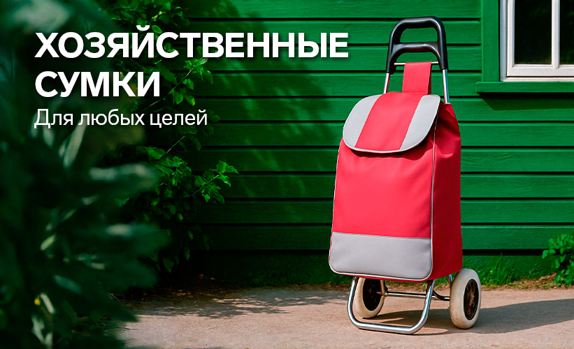 Хозяйственные сумки