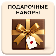подарочные наборы