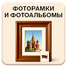 Фоторамки и фотоальбомы
