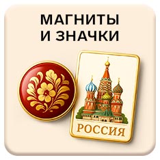 Сувенирные магниты и значки