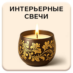 Восковые свечи