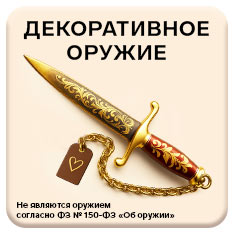 Декоративное оружие