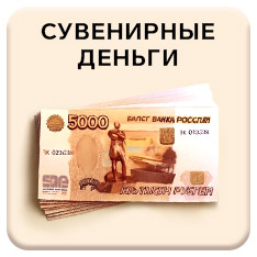 Сувенирные деньги