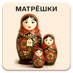 Русские матршки