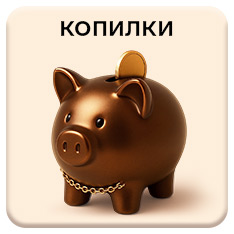 Копилки