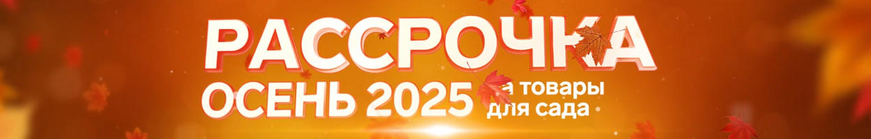 Рассрочка на товары для сада и огорода  осень 2025