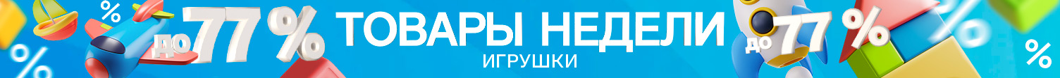 Товары недели игрушки