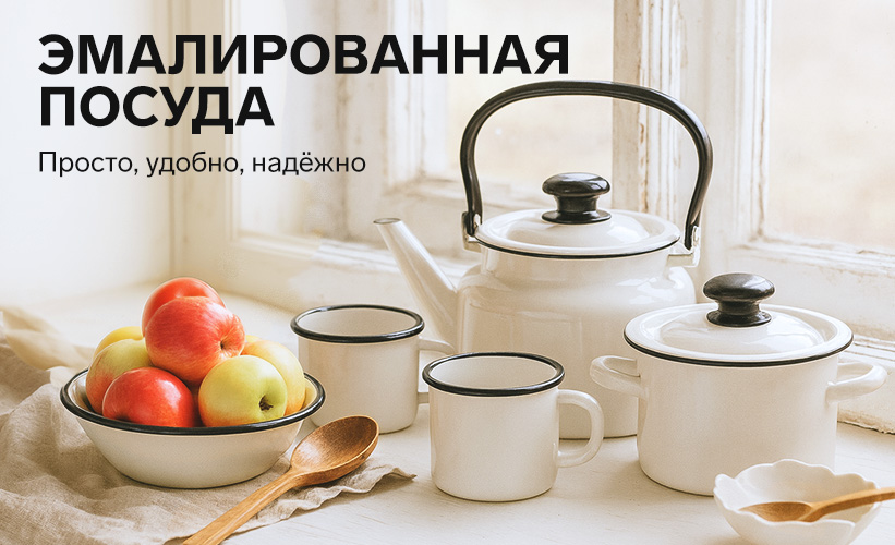 Эмалированная посуда