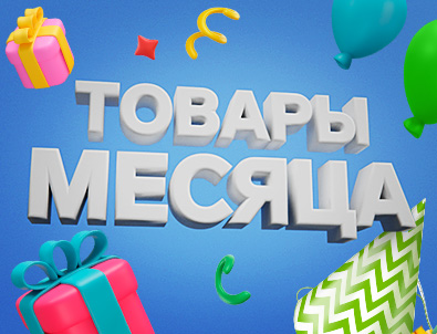 Товары месяца