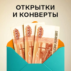 Открытки и конверты для денег