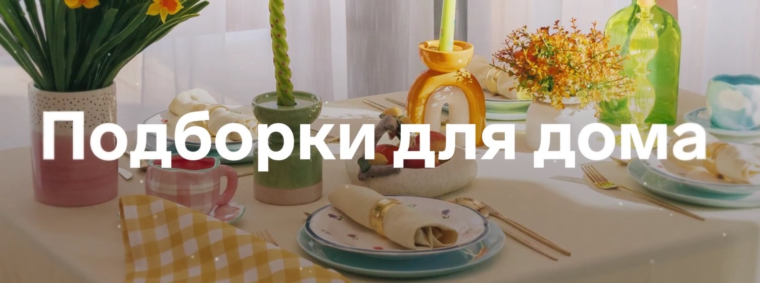 Подборки для стильного интерьера