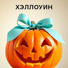 Товары на Хэллоуин