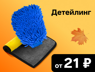 Товары для детейлинга
