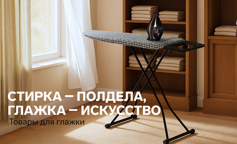 Товары для глажки