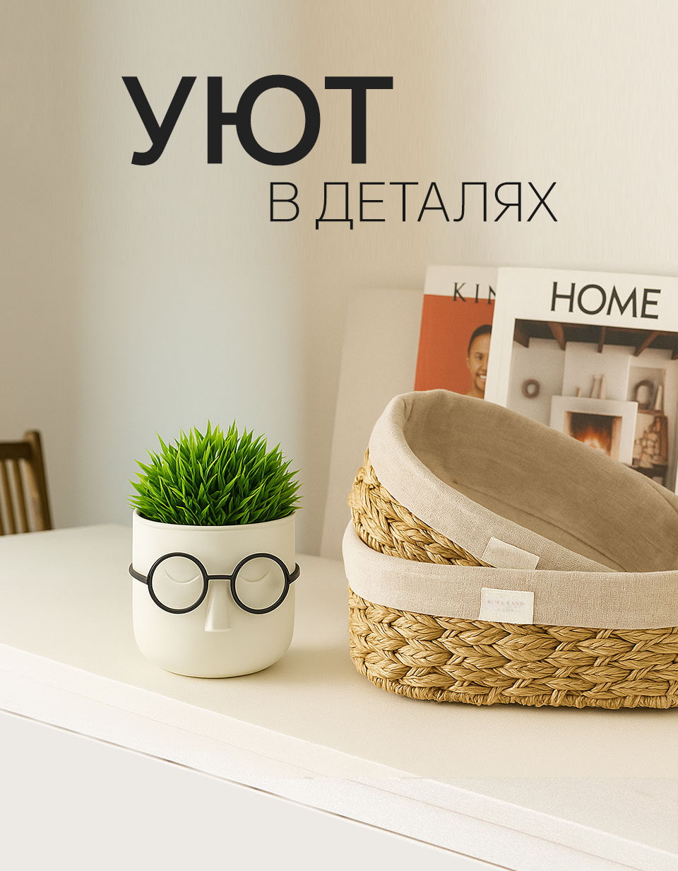 Уют в деталях