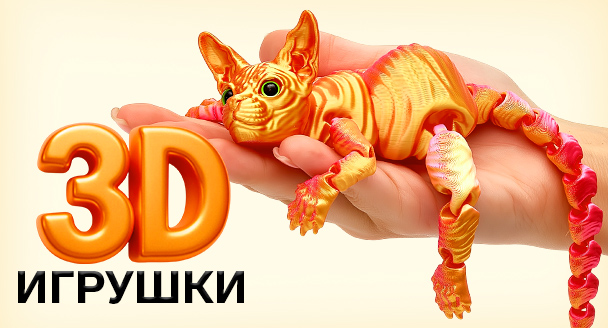 3Д игрушки