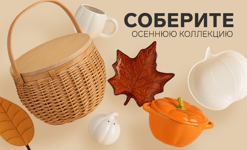 Осенние коллекции посуды и текстиля