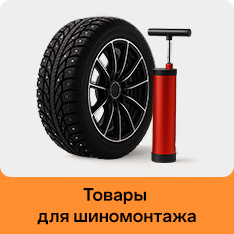 шиномонтаж