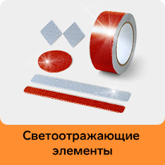 Светоотражающие элементы