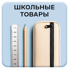 Школьные товары