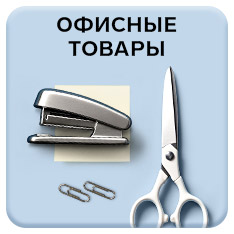 Офис