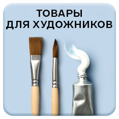 Товары для художников