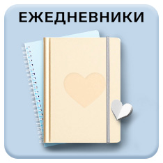 Ежедневники