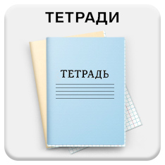 Тетради