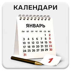 Календари