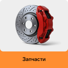 автозапчасти