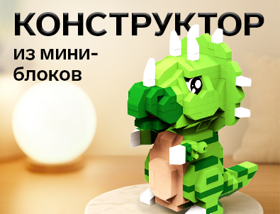 Конструктор из миниблоков