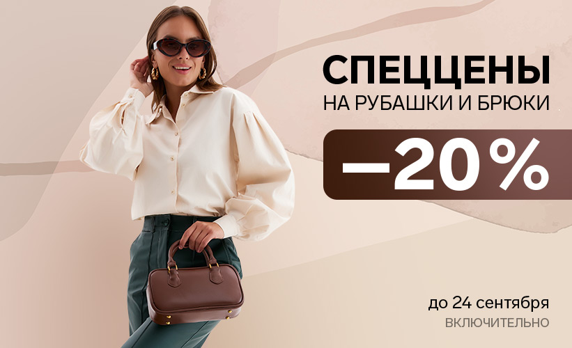 Специальные цены на рубашки и брюки