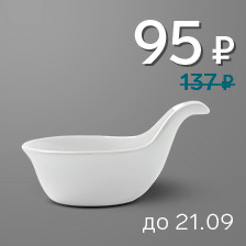Соусник 80 мл