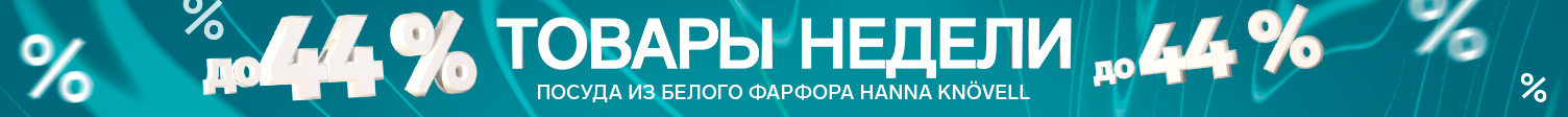 Товары недели посуда из белого фарфора Hanna Knvell