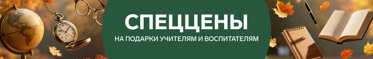 Спеццены на подарки учителям и воспитателям