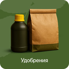 Удобрения