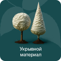 Укрывные материалы