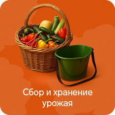 Вс для сбора и хранения урожая