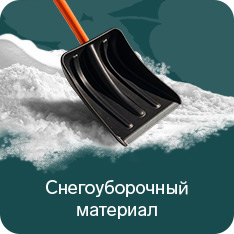 Снегоуборочный инвентарь