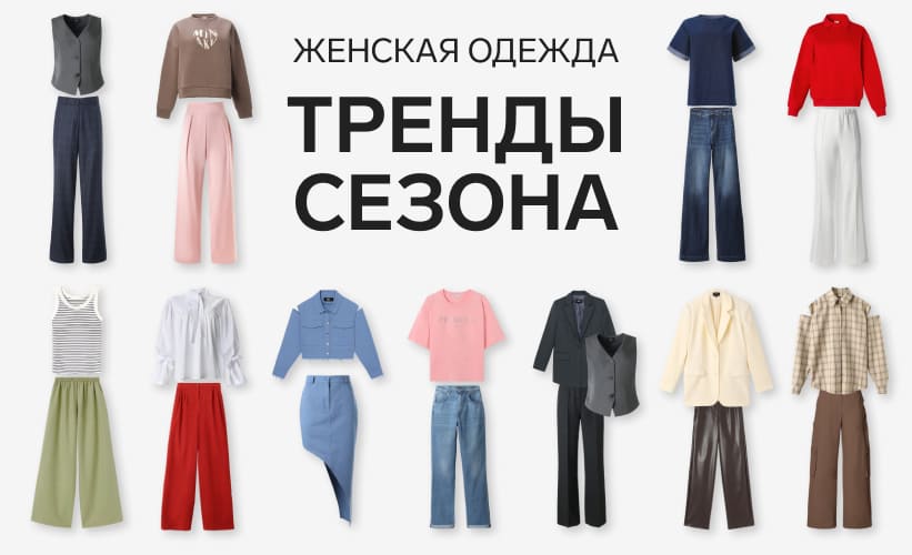Тренды сезоны