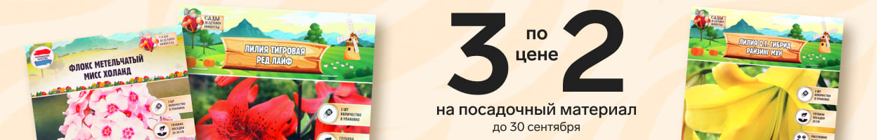 Акция 3 по цене 2 на посадочный материал