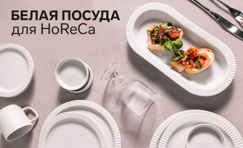 Для ресторанов
