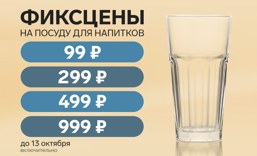 Фиксцены на посуду для напитков